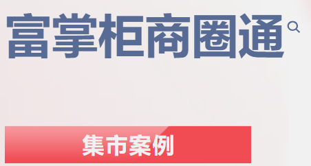 政、企、银携手 | 珠海新春年货大集高效运营、省心管理
