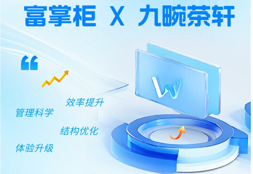 富掌柜 X 九畹茶轩