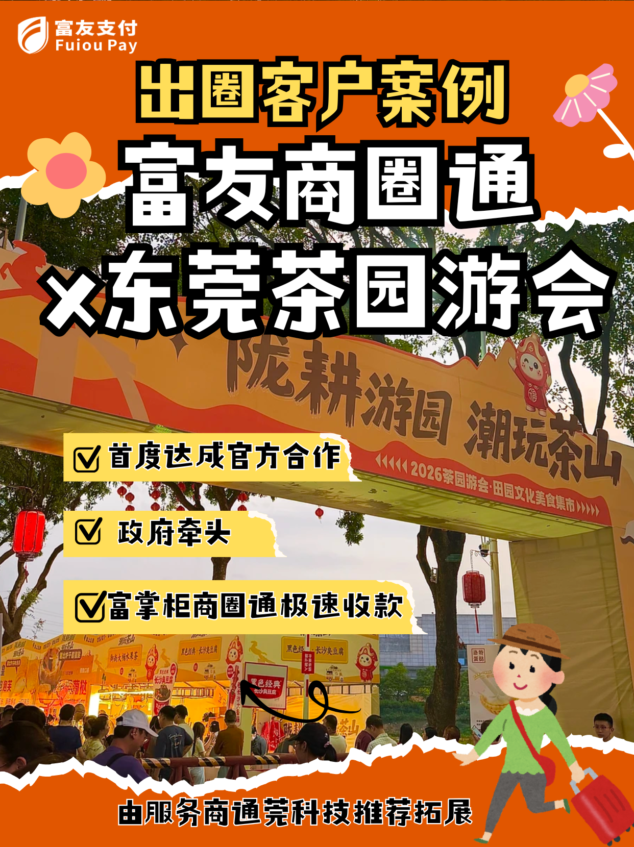 富友商圈通x东莞茶园游会丨商圈集市案例