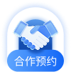 合作预约