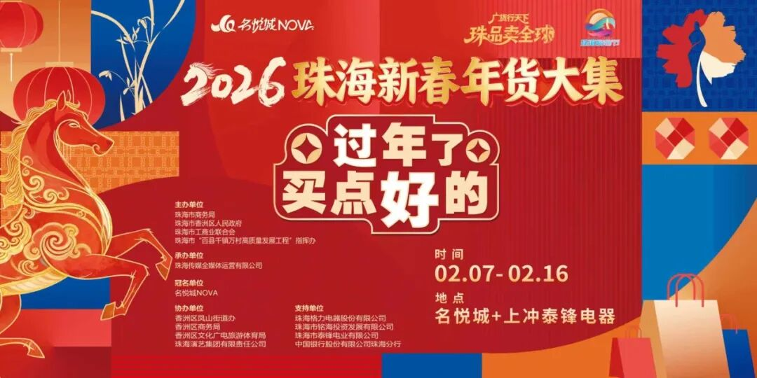 2026 珠海新春年货大集海报