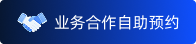 业务合作自助预约